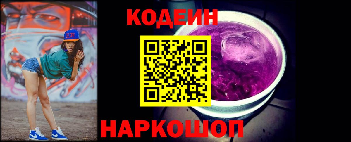 Кодеин Purple Drank Котельники